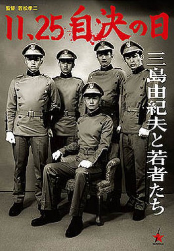 25.11. Dan kada je odlučio svoju sudbinu 11・25自決の日　三島由紀夫と若者たち
